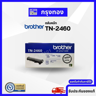 Brother Toner Original TN-2460 ตลับหมึกเครื่องพิมพ์ HL-L2370DN / HL-L2375DW / DCP-L2535DW / MFC-L2750DW