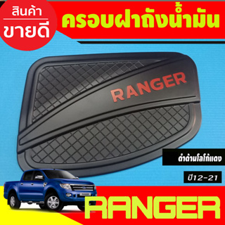 ครอบฝาถังน้ำมัน ฝาถัง V4. สีดำด้านโลโก้แดง FORD RANGER 2012 2013 2014 2015 2016 2017 2018 2019 2020 2021 (R)