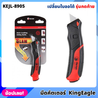 King Eagle มีดคัตเตอร์ เปลี่ยนใบออโต้ กดท้าย รุ่น KEJL-8905 มีใบมีดสำรอง 6ใบ คัตเตอร์ อเนกประสงค์ จับถนัด มียางกันลื่น