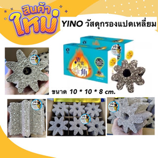 YINO แบบแบ่งขาย 1ก้อน วัสดุกรองเกรดพรีเมียมแปดเหลี่ยม วัสดุกรองตู้ปลา บ่อปลา ลดค่าแอมโมเนีย ไนเตรท