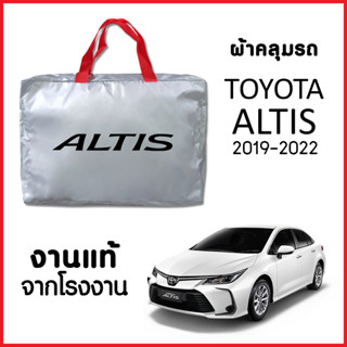 ผ้าคลุมรถ ส่งฟรี TOYOTA  ALTIS 2019-2022 ตรงรุ่น ผ้า SILVER COAT อย่างดีหนาพิเศษ ของแท้ ป้องกันแดด ป้องกันฝน ป้องกันฝุ่น