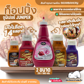 💥ใส่โค้ด BEARBK3 ลด45บาท💥ท็อปปิ้ง Juniper มีให้เลือก14รสชาติ! 210/500g จูนิเปอร์ท็อปปิ้ง ทอปปิ้ง ท้อปปิง ท็อปปิ้งไอศกรีม