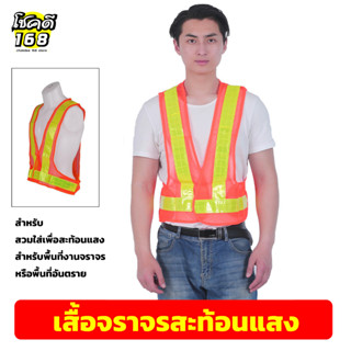 เสื้อจราจร reflective traffic vest เสื้อทำงาน สะท้อนแสง ก่อสร้าง สีส้ม