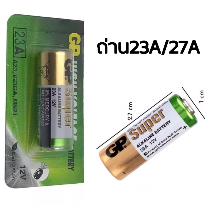 ถ่านรีโมท กริ่งไร้สาย และต่างๆ 12V 23A GP 27A ของแท้จากบริษัทGP