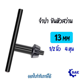 SAE จำปา ขันหัวสว่าน 1/2 นิ้ว , 13 มิล , 4 หุน จำปาขันหัวสว่าน กุญแจขันหัวสว่าน ดอก จำปา