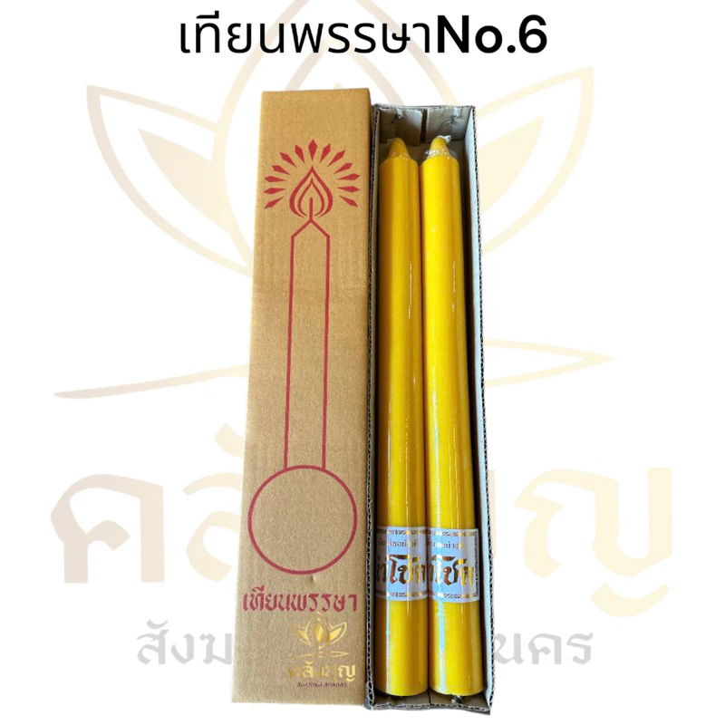 เทียนพรรษา เบอร์6 เทียนคู่เหลือง ถวายวันเข้าพรรษา (4x44เซนติเมตร)