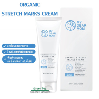 My Dear Mom Organic Stretch Marks Cream  ขนาด 120 กรัม ครีมลดรอยแตกลาย ทำให้ผิวกลับมาแข็งแรง กระชับขึ้น