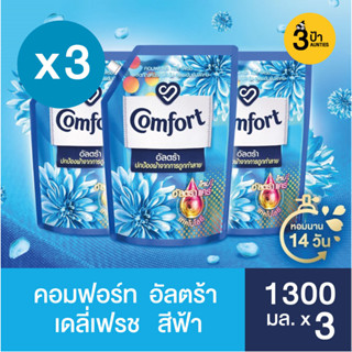 คอมฟอร์ท อัลตร้า น้ำยาปรับผ้านุ่ม 1300 มล.x3 (มีสูตรให้เลือก) / Comfort Ultra Fabric Softener 1300 ml.X3