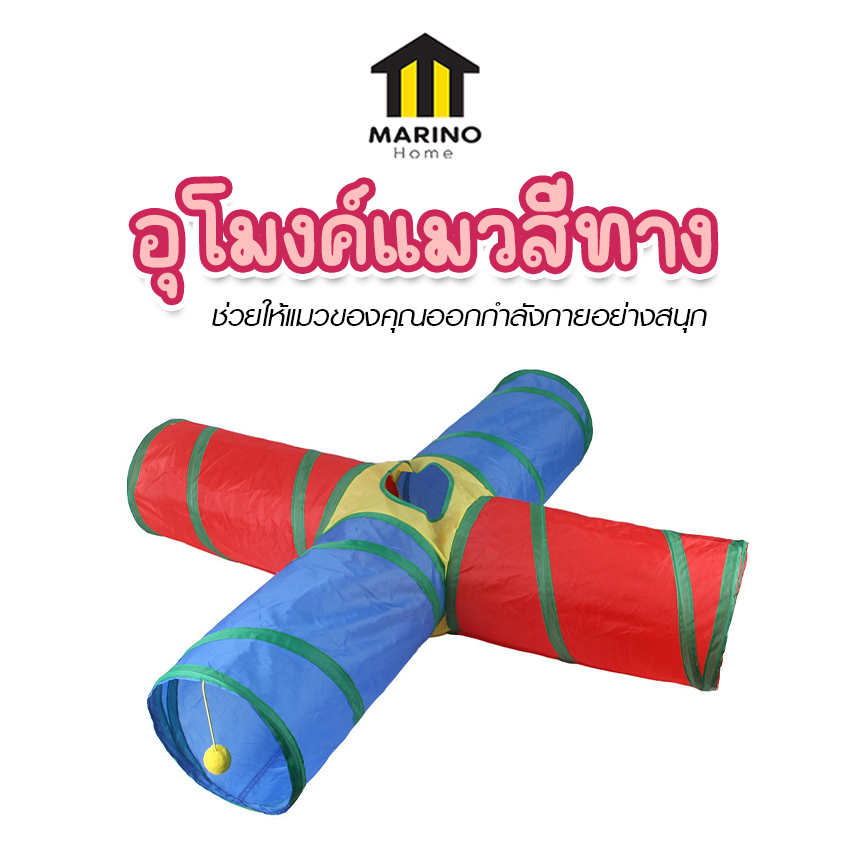 ซื้อ Marino Home อุโมงค์แมวสี่ทาง อุโมงค์สายรุ้ง(แมว) ของเล่นแมว บ้านแมว No.Y1736