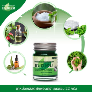 ยาหม่องผสมเสลดพังพอน เฌอเอม ขนาด 22 กรัม บรรเทาอาการบวมจากแมลงกัดต่อย