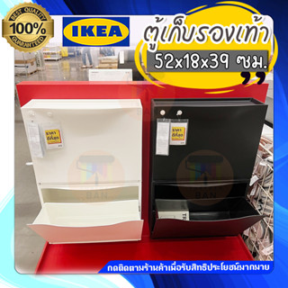 🔥[พร้อมส่ง]🔥 IKEA HOME&amp;LIVING : ตู้เก็บรองเท้า 52x18x39 ซม. รุ่น TRONES