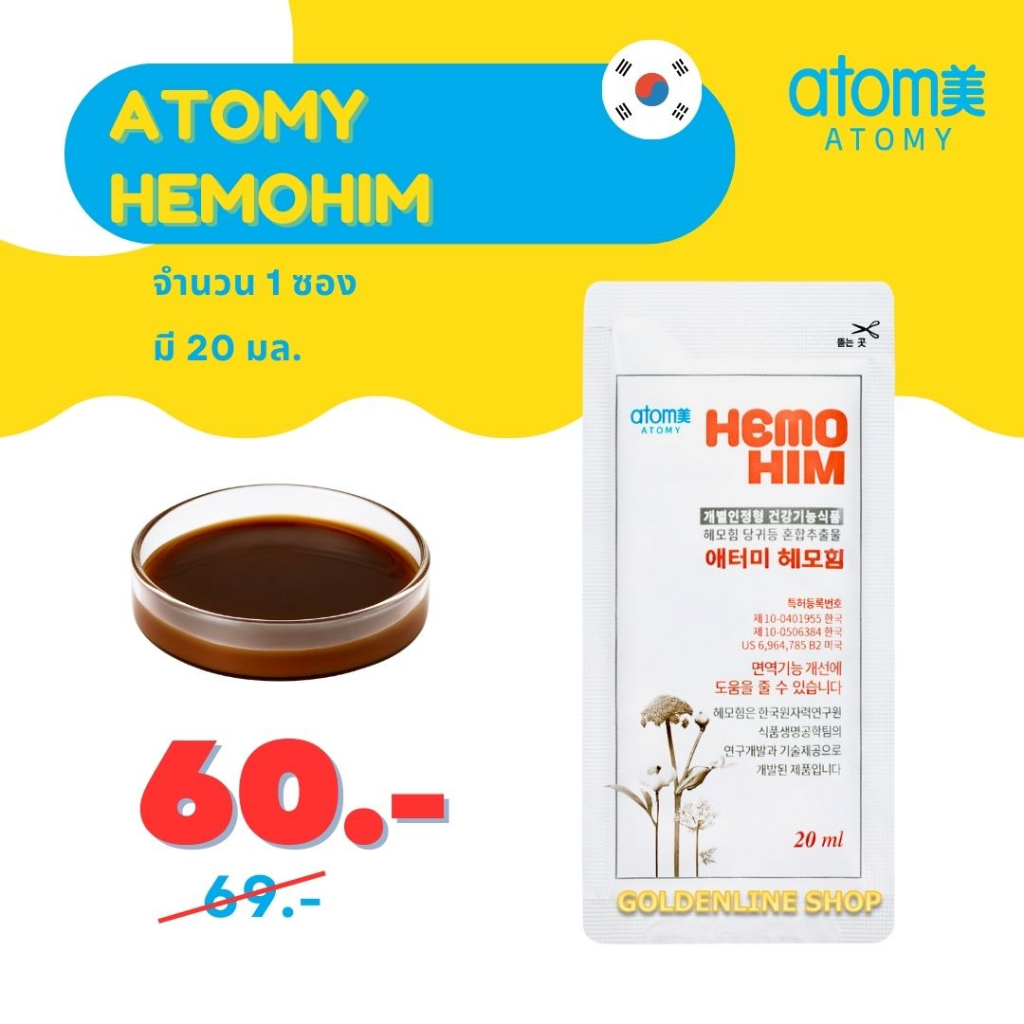 ✨ อะโทมี่ เฮโมฮิม ✨ ATOMY HEMOHIM (1 ซอง 20 มล.) ผลิตภัณฑ์เสริมอาหาร นำเข้าจากเกาหลี