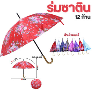 ร่มซาติน ☂️ ผ้าหนา ก้านยาว กันแดด กันฝน แข็งแรง ทนทาน สีสด ลวดลายสวยงาม ร่ม ร่มพกพา ราคาถูก