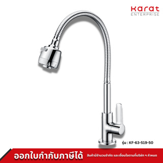 Karat Faucet ก๊อกซิงค์เดี่ยวติดบนเคาน์เตอร์ แบบงวงอิสระ ปรับน้ำ 2 ฟังก์ชั่น รุ่น KF-63-519-50