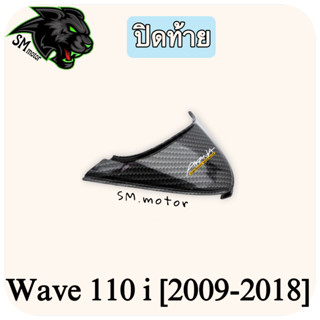 ปิดท้าย WAVE 110 i (2009-2018) เคฟล่าลายสาน 5D พร้อมเคลือบเงา ฟรี!!! สติ๊กเกอร์ AKANA 1 ชิ้น