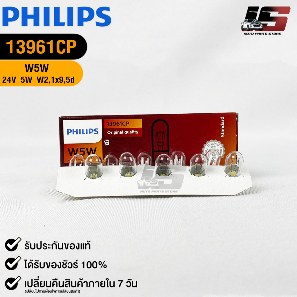 หลอดไฟ PHILIPS T10 24V 5W W5W (158) W2,1x9,5d ( 1 กล่อง 10 ดวง ) ฟิลลิป รหัส 13961CP