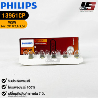 💎หลอดไฟ PHILIPS W5W (13961)💎