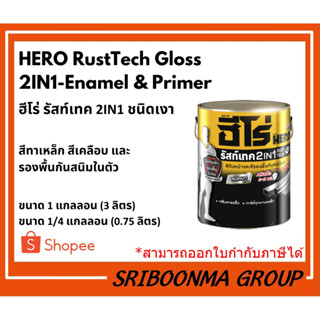 HERO RustTech Gloss 2IN1-Enamel &amp; Primer | ฮีโร่ รัสท์เทค 2IN1 ชนิดเงา สีทาเหล็ก สีเคลือบ&amp;รองพื้นกันสนิมในตัว