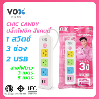 CHIC CANDY ปลั๊กไฟ 3 ช่อง 1 สวิตซ์ 2 USB สายไฟยาว 3m และ 5m สีขาว