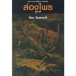 หนังสือ ล่องไพร 6 ต.ตุ๊กตาผี (150)