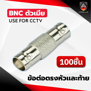 Apollo BNC06 ต่อกลาง BNC  สำหรับต่อหัว-ท้ายBNC ตัวผู้ แพ็คละ 100 ตัว สำหรับงานกล้องวงจรปิด CCTV เคเบิ้ลทีวี