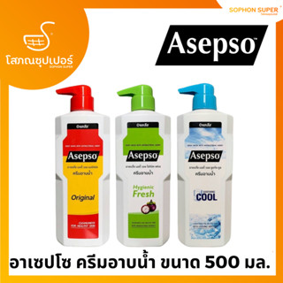 Asepso Body Wash อาเซปโซ บอดี้ วอช ผลิตภัณฑ์ครีมอาบน้ำ 500 มล.