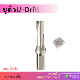 ยูดิว U-Drill  ด้ามเจาะ สว่านแบบเปลี่ยนใบมีด 3เท่า U-Drill ขนาด 3D14 , 3D16 , 3D18 , 3D20 , 3D22 , 3D24 , 3D26 , 3D28