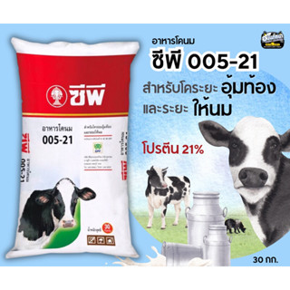 ไม่มีค่าส่ง‼️อาหารวัวซีพี005-21 อาหารวัวนม อาหารโคนม สำหรับโคนมระยะอุ้มท้อง และ ระยะให้นมขนาด 30 กก.