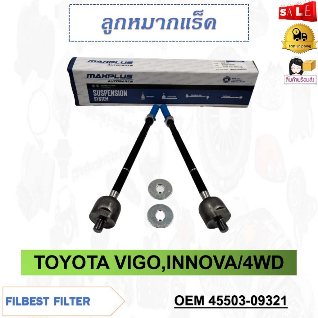 ลูกหมากแร็ค TOYOTA VIGO 4WD , INNOVA รหัส 45503-09321