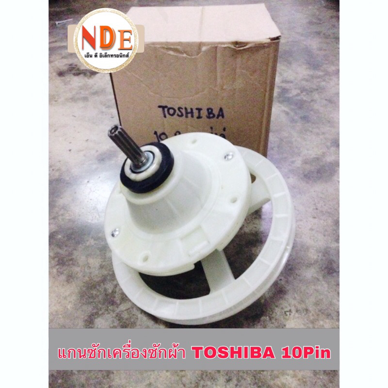 แกนซักเครื่องซักผ้า TOSHIBA 10 และ11ร่อง 8kg. รุ่น : Vh-b1050,Vh-b1200mt,VH-B900LT(W)  #อะไหล่เครื่อ