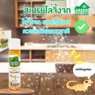 สเปรย์ ไล่จิ้งจก ตุ๊กแก 300 มล. หัวฉีดรุ่นพิเศษ สูตรธรรมชาติ GREEN HOUSE LIZARD REPELLENT SPRAY