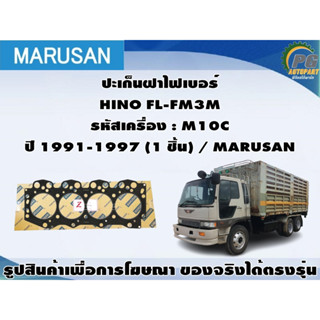 ชุดปะเก็น HINO FL-FM3M รหัสเครื่อง : M10C ปี 1991-1997 (1 ชิ้น) / MARUSAN