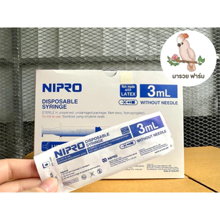 ไซริงค์ Nipro ใช้ป้อนอาหารนกได้ ของแท้ แบ่งขาย