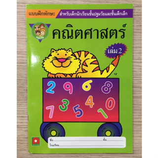 AFK หนังสือ คณิตศาสตร์หนูทำได้ เล่ม 2 (ของมีตำหนิ)