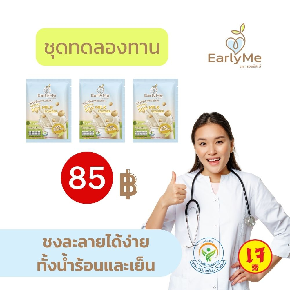 นมถั่วเหลืองผง น้ำเต้าหู้ผง น้ำเต้าหู้แท้ ไม่ใส่น้ำตาล หวานน้อยกลมกล่อม เซททดลอง 3 ซอง