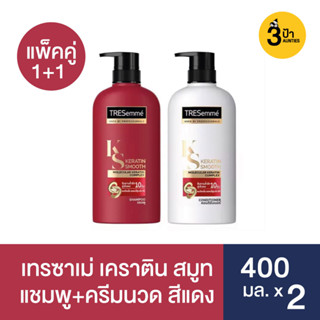 (แพ็คคู่) Tresemmé เทรซาเม่ เคราติน สมูท ลดผมชี้ฟู แชมพู+ครีมนวด สีแดง 400 มล.