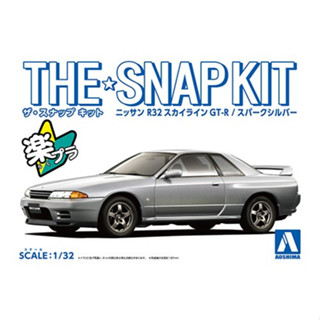 Aoshima Snap Kit 1/32 NISSAN R32 SKYLINE GT-R(SPARK SILVER）