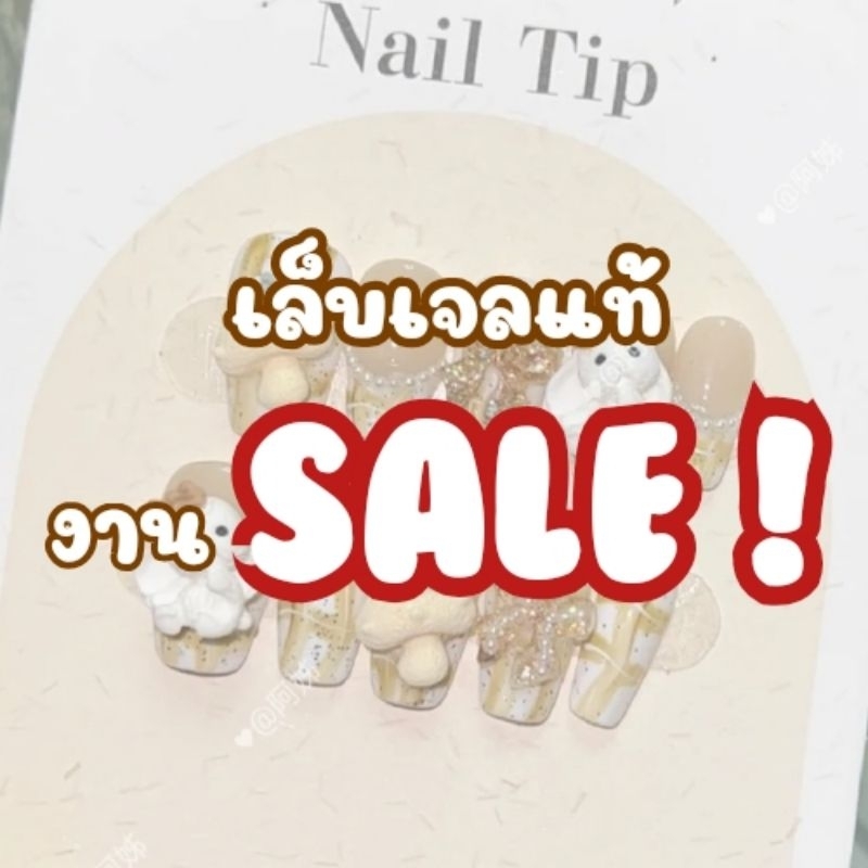 SALE‼️ เล็บเจล (กาวตะไบซื้อแยก)เล็บเจลแท้ เล็บปลอมเจลแท้ *เลือกลายหน้าไลฟ์สดเท่านั้น สั่งนอกไลฟ์สุ่มส่ง