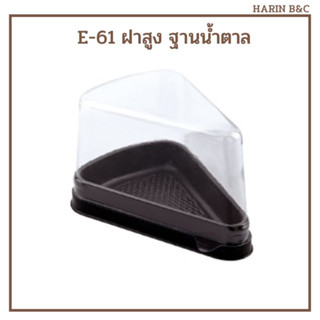 (สินค้ายกลัง) กล่อง​เค้ก​สามเหลี่ยม​ E61​ ฝาสูง กล่องเค้ก กล่องเบเกอรี่ E-61ฝาสูง น้ำตาล 24แพ็ค x 25ใบ