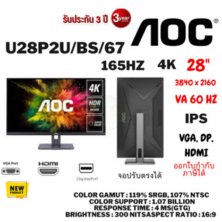 (U28P2U/BS/67) AOCLCD MONITOR A1-U28P2U/BS/67 28" 4K IPS 3840 X 2160 60HZ ประกัน 3ปี ศุนย์ไทย