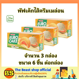 Thebeastshop(3x6ชิ้น) ยูโร่ พัฟเค้กไส้ครีมเมล่อน euro puff cake melon / ยูโร่เมล่อน ขนมกินคู่กับกาแฟ เค้ก ขนมปัง ฮาลาล