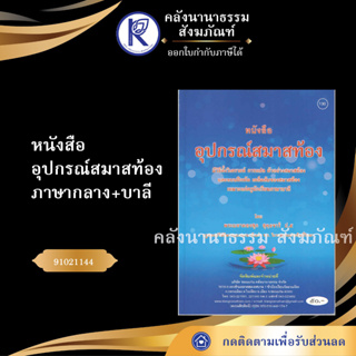 ✨ หนังสืออุปกรณ์สมาสท้อง  ภาษากลาง+บาลี  No130 (หนังสือพระ/หนังสือประเพณีโบราณและวัฒนธรรมอีสาน) | คลังนานาธรรม สังฆภัณฑ์