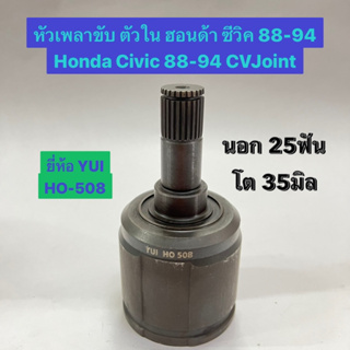 หัวเพลาขับ ตัวใน ฮอนด้า ซีวิค 88-94 Honda Civic 88-94 CVJoint นอก 25ฟัน โต 35มิล ยี่ห้อ YUI