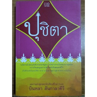 ปูชิตา/บินหลา สันกาลาคีรี/หนังสือมือสองสภาพดี