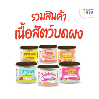 รวมสินค้าเนื้อสัตว์บดผง ตราแพร์รินน์ PEARRIN 🔥ส่งไวมาก🔥 🎊