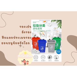 พร้อมส่งในไทย เซตถังขยะ สอนเด็กๆแยกประเภท  1 เซต มี  ถังขยะพร้อมฝาปิด 4ใบ 4 สี