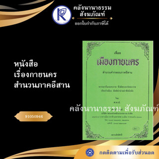 ✨ หนังสือเรื่องกายนคร สำนวนภาคอีสานNo.83(หนังสือพระ/หนังสือประเพณีโบราณและวัฒนธรรมอีสาน)  | คลังนานาธรรม สังฆภัณฑ์