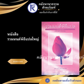 ✨  หนังสือรวมมนต์พิธีแปลใหญ่ (ปอนด์ขาว) ภาษากลางNo.105 หนังสือประเพณีโบราณและวัฒนธรรมอีสาน | คลังนานาธรรม สังฆภัณฑ์