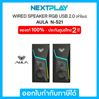 Wired Speaker (ลำโพงต่อคอมพิวเตอร์)  AULA(N-521), USB 2.0