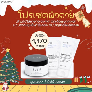 EVES เซตผิวกาย บูสเตอร์1+อีฟส์ออยล์2 ช่วยปกป้องผิวแตกลาย